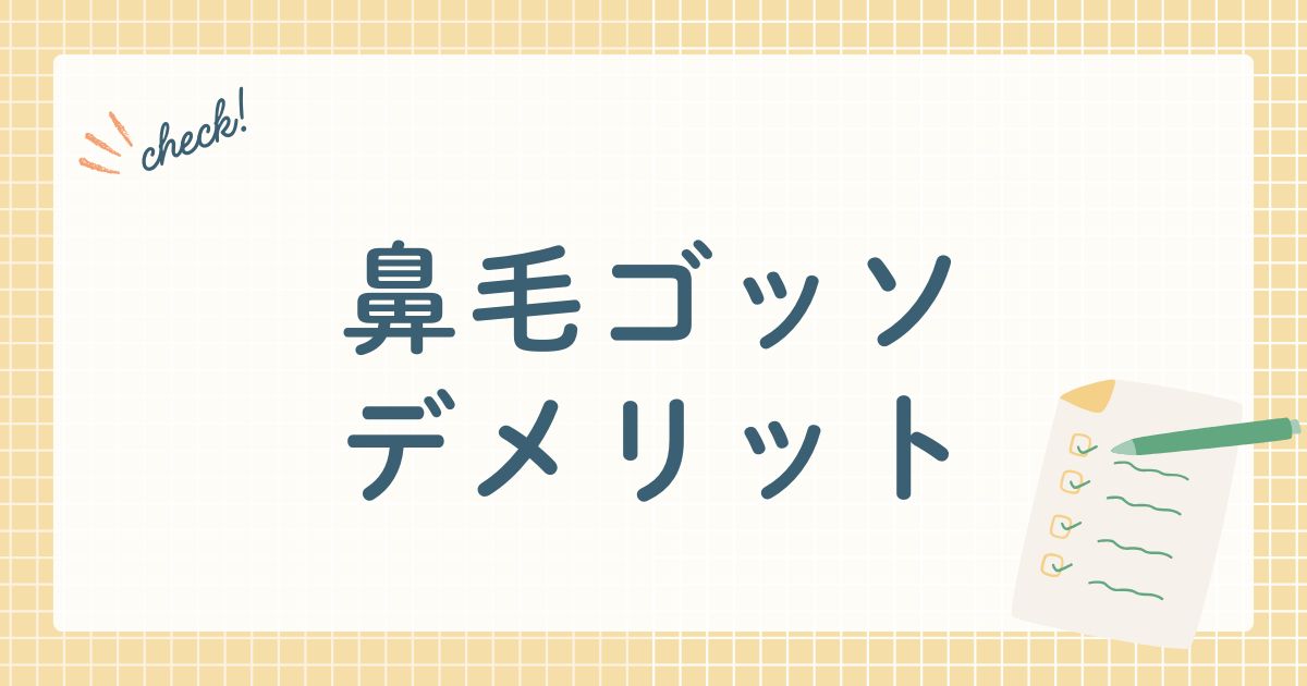 鼻毛ゴッソ デメリット