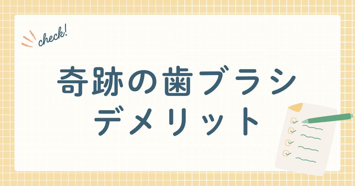 奇跡の歯ブラシデメリット