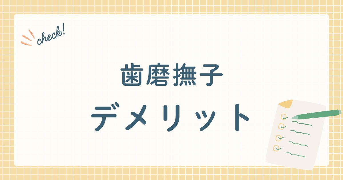 歯磨撫子デメリット