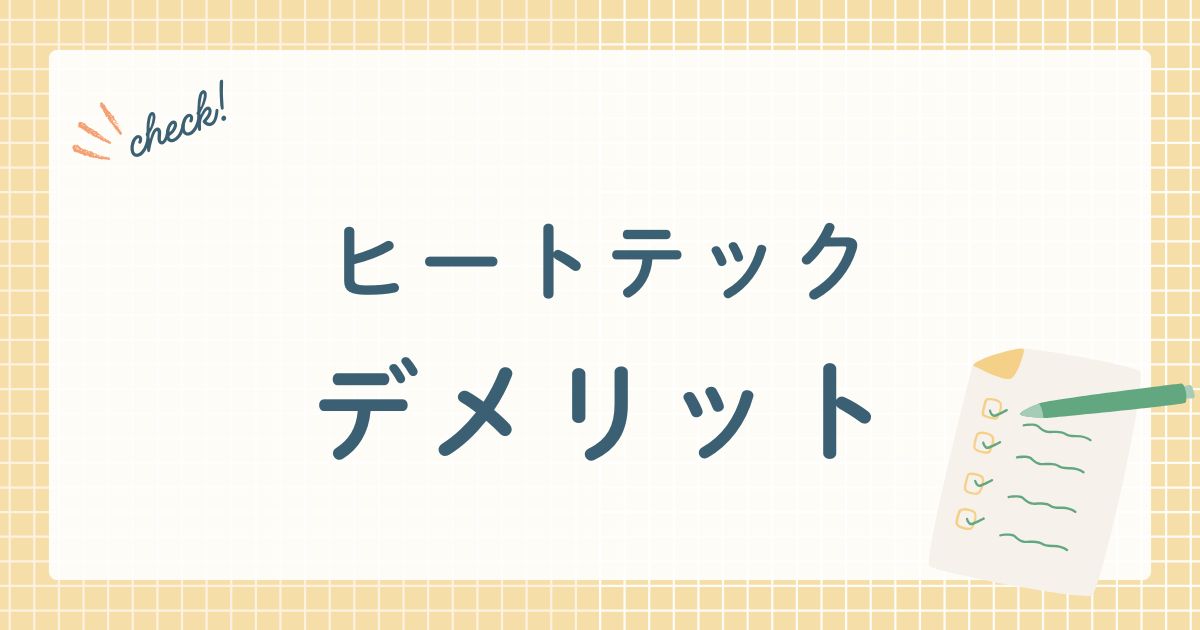 ユニクロ（株式会社ファーストリテイリング）が販売する吸湿発熱インナー