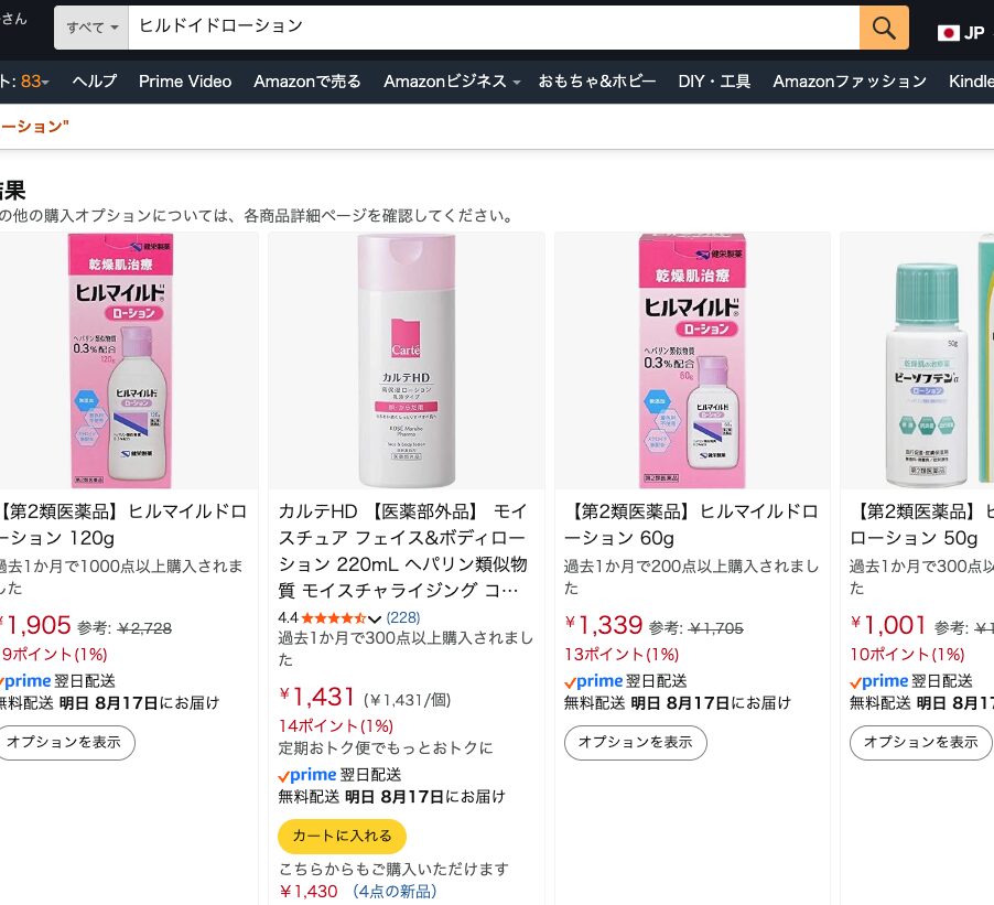 ヒルドイドローションをAmazonで検索した結果