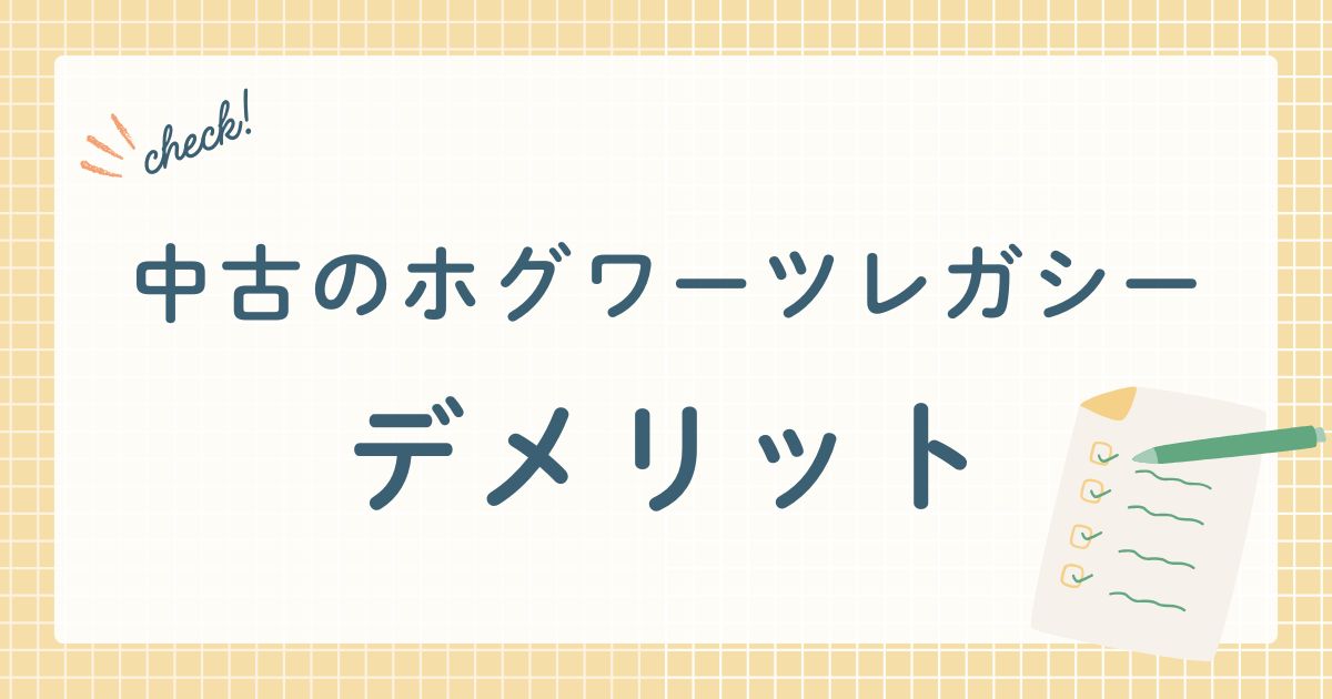 中古のゲームソフト「ホグワーツレガシー」