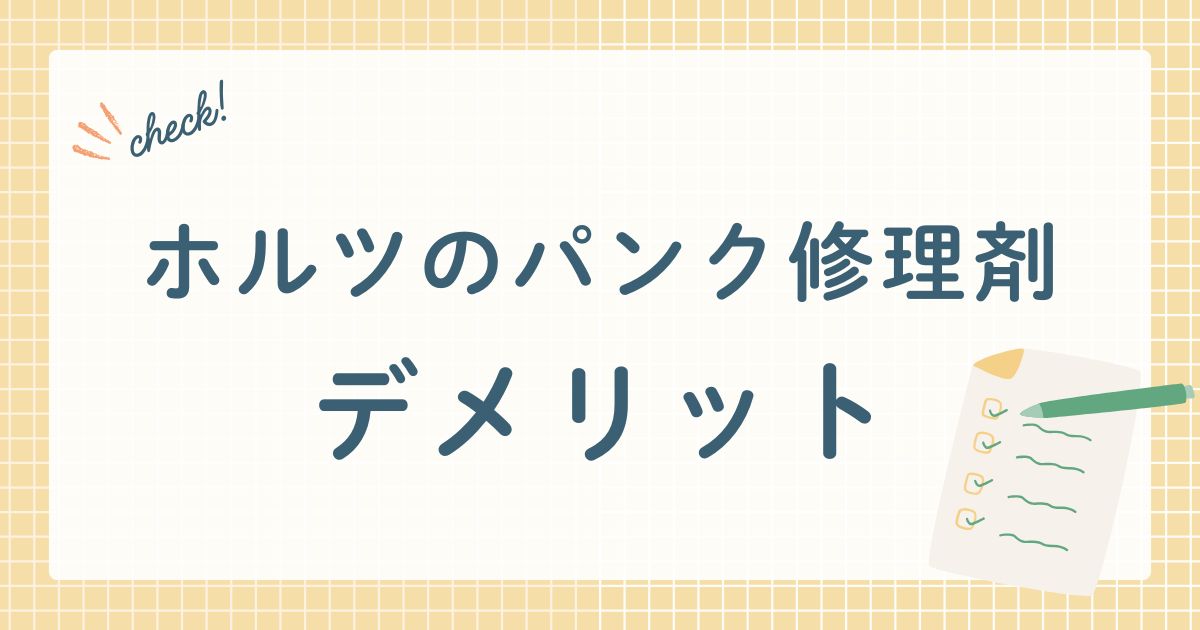 武蔵ホルト株式会社が販売する応急パンク修理剤