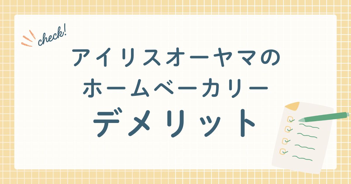 アイリスオーヤマのホームベーカリー デメリット