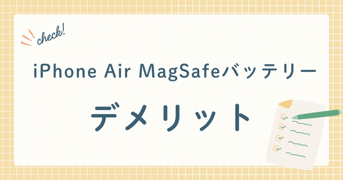 iPhone Air MagSafeバッテリー