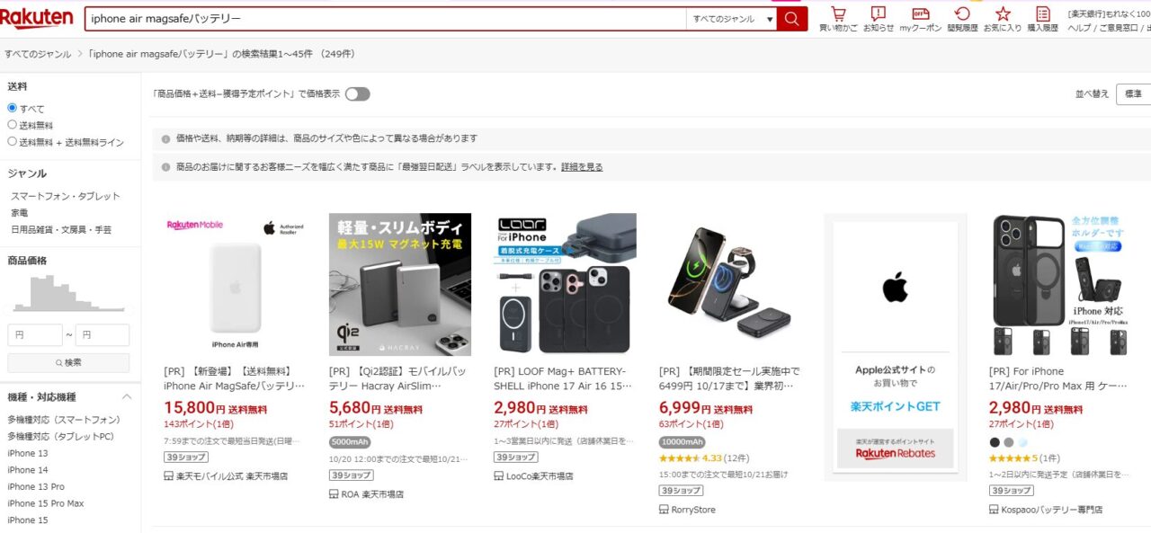 楽天市場でiPhoneAirMagsafeバッテリーを調べた結果