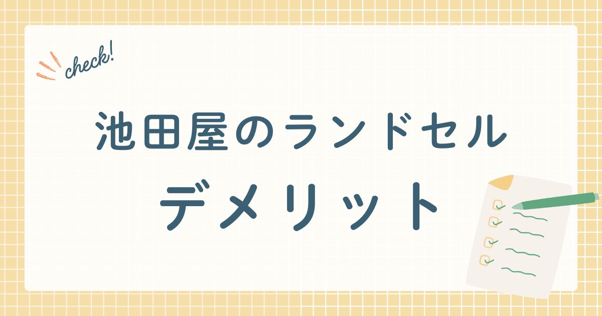株式会社池田屋が販売する通学用ランドセル