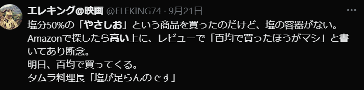 やさしお　コメント