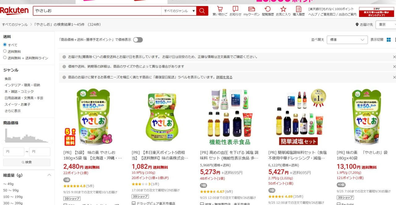 楽天市場でやさしおを調べた結果