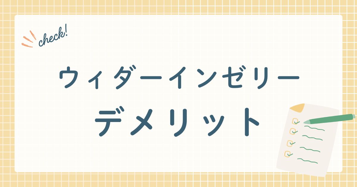 ウィダーインゼリーデメリット
