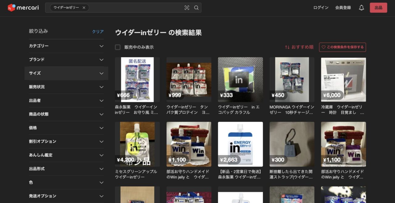 メルカリで「ウィダーインゼリー」を調べた結果