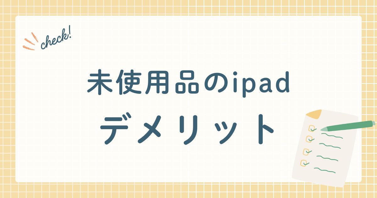 apple社が製造販売するタブレット端末の中古未使用品