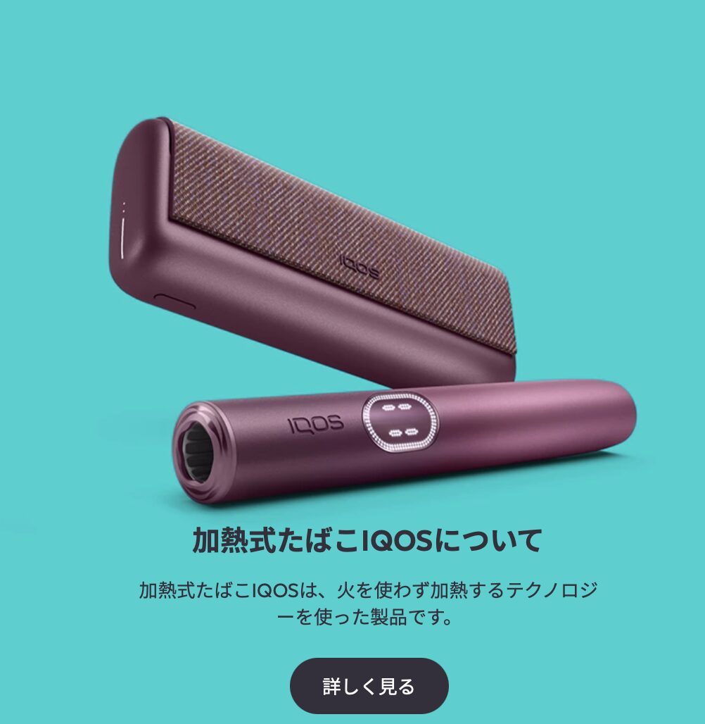 アイコス