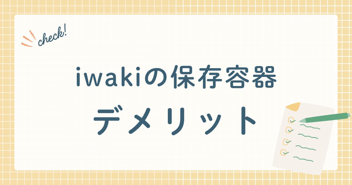 iwakiの保存容器デメリット