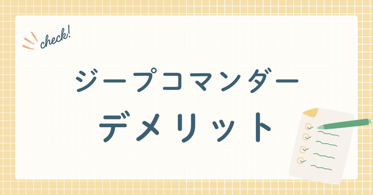 ジープコマンダー デメリット