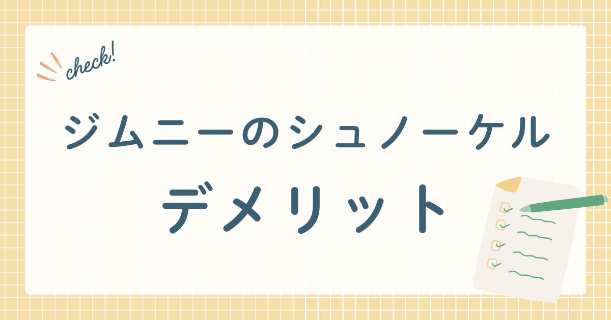 suzukiジムニーのシュノーケル(水よけ)