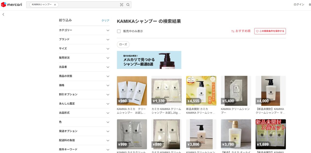 メルカリで「KAMIKAシャンプー」を調べた結果
