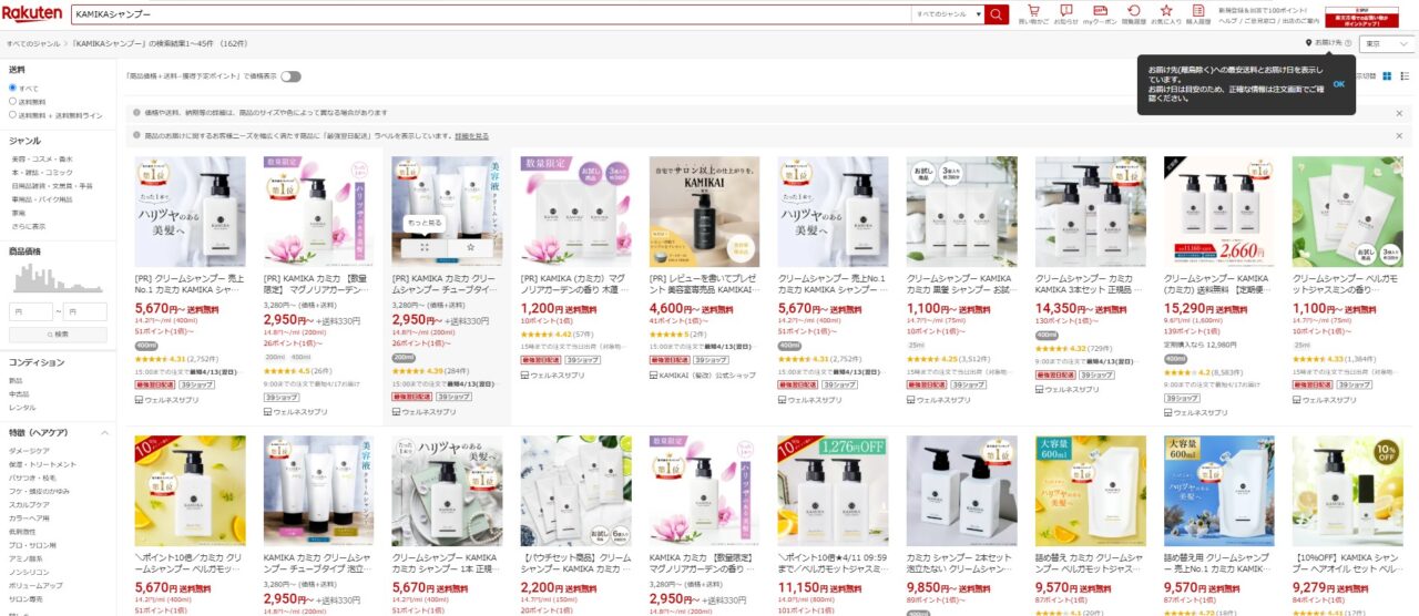 楽天市場で「KAMIKAシャンプー」を調べた結果