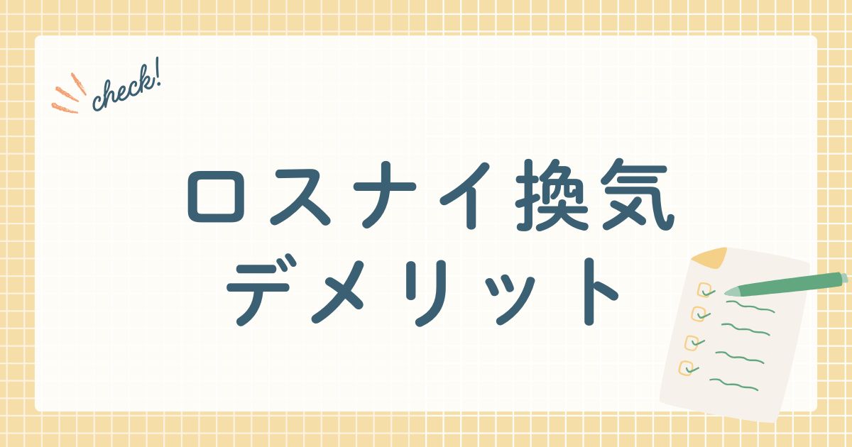 ロスナイ換気デメリット