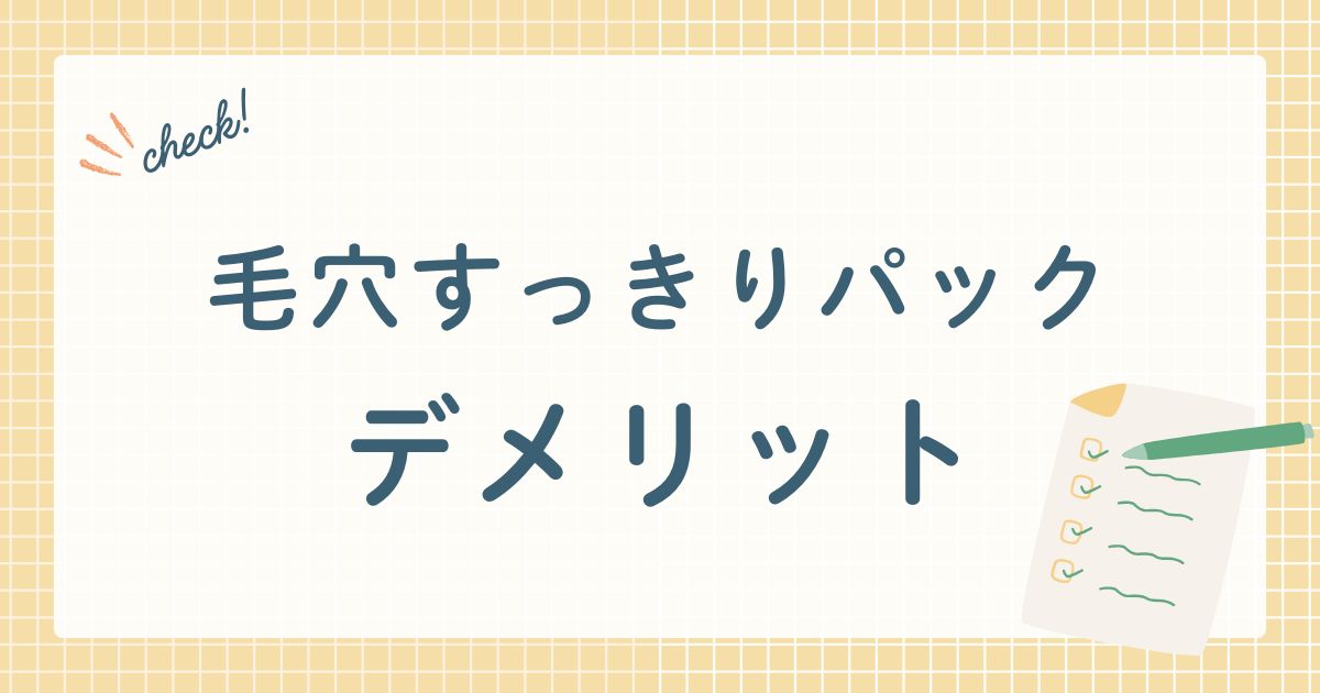 毛穴の角栓除去パック