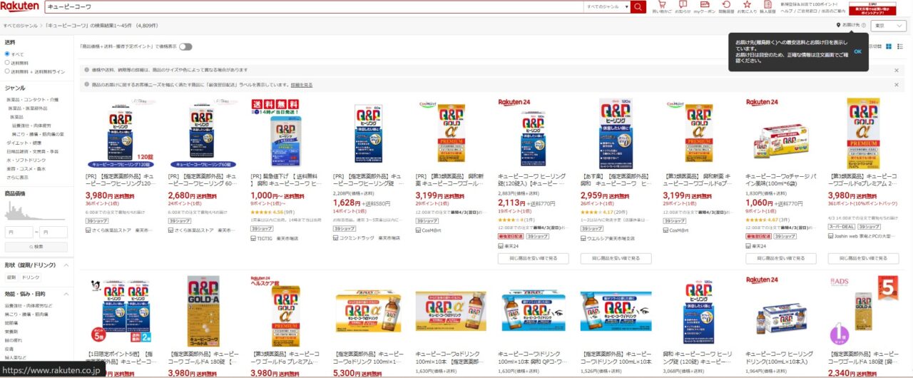 楽天市場で「キューピーコーワ」を調べた結果