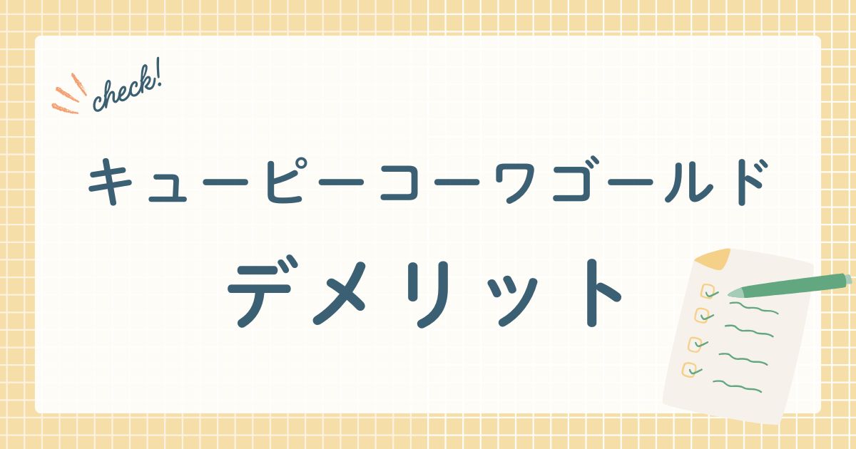 キューピーコーワゴールド　デメリット