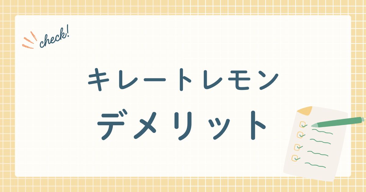 キレートレモンデメリット