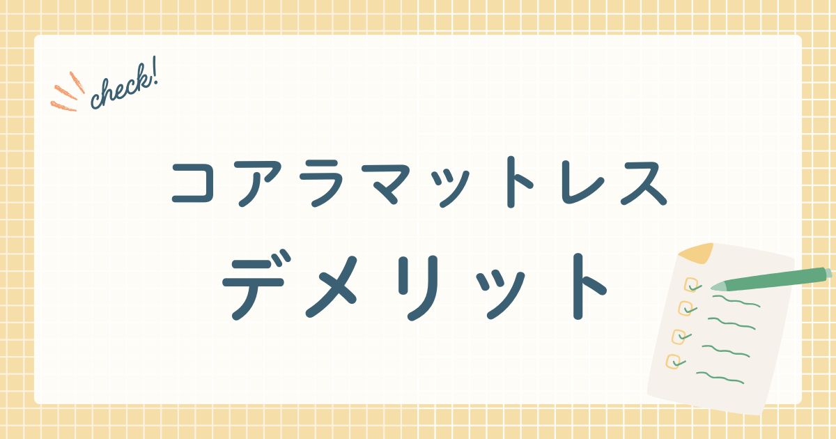 コアラスリープジャパン株式会社が販売するベッドマットレス
