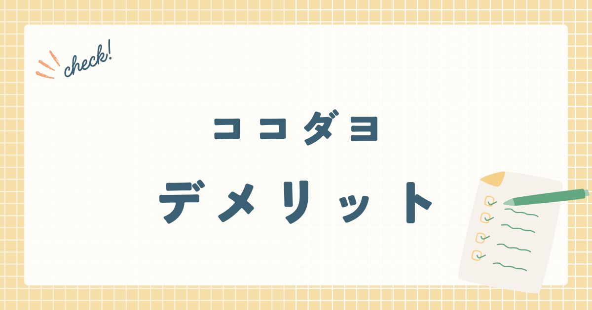 ココダヨデメリット