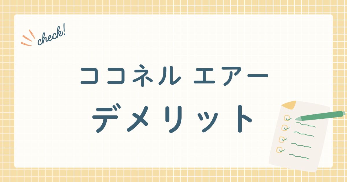 ココネルエアーデメリット