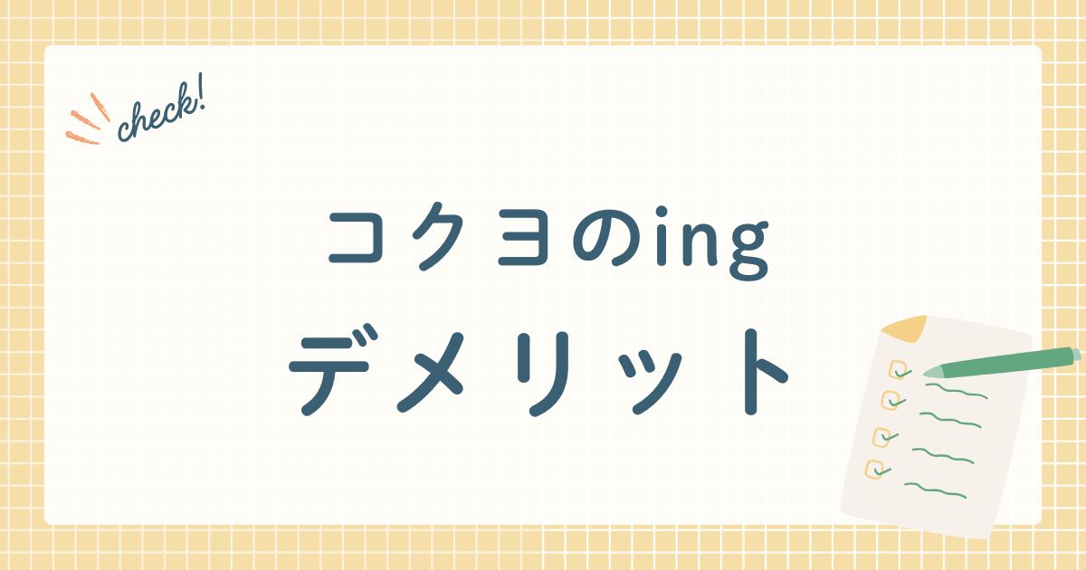 コクヨのingデメリット