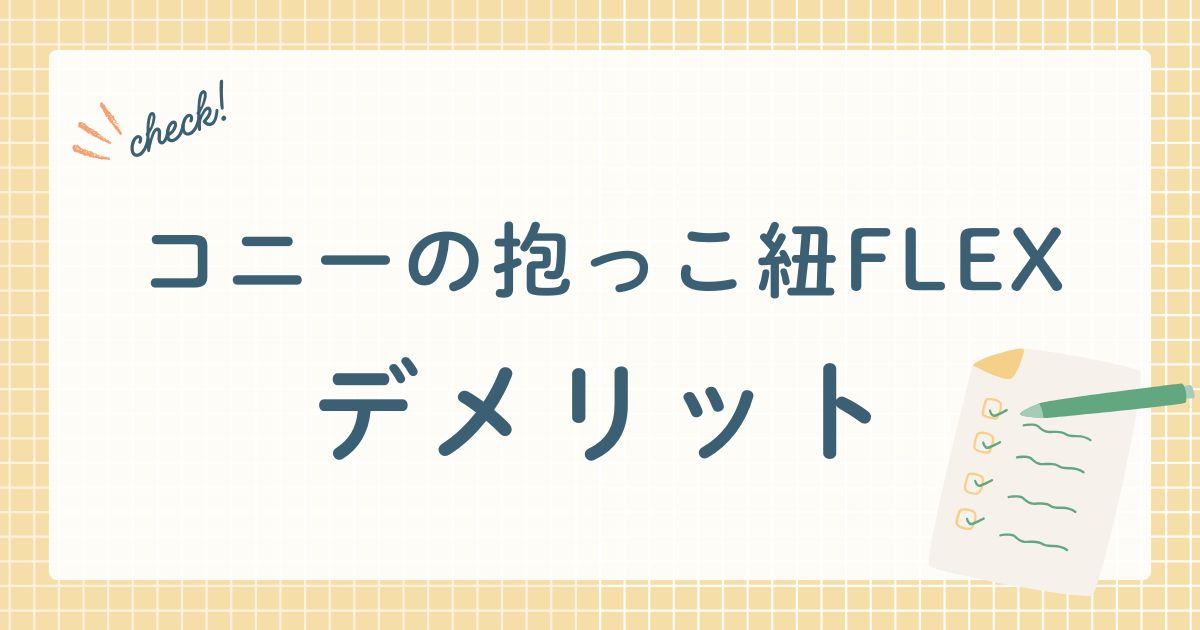 コニーの抱っこ紐FLEXデメリット