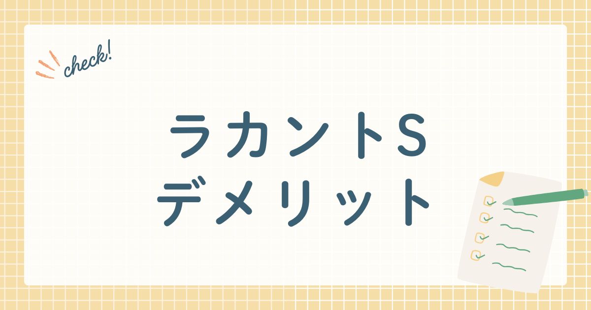 ラカントSデメリット