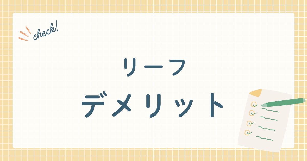 リーフデメリット