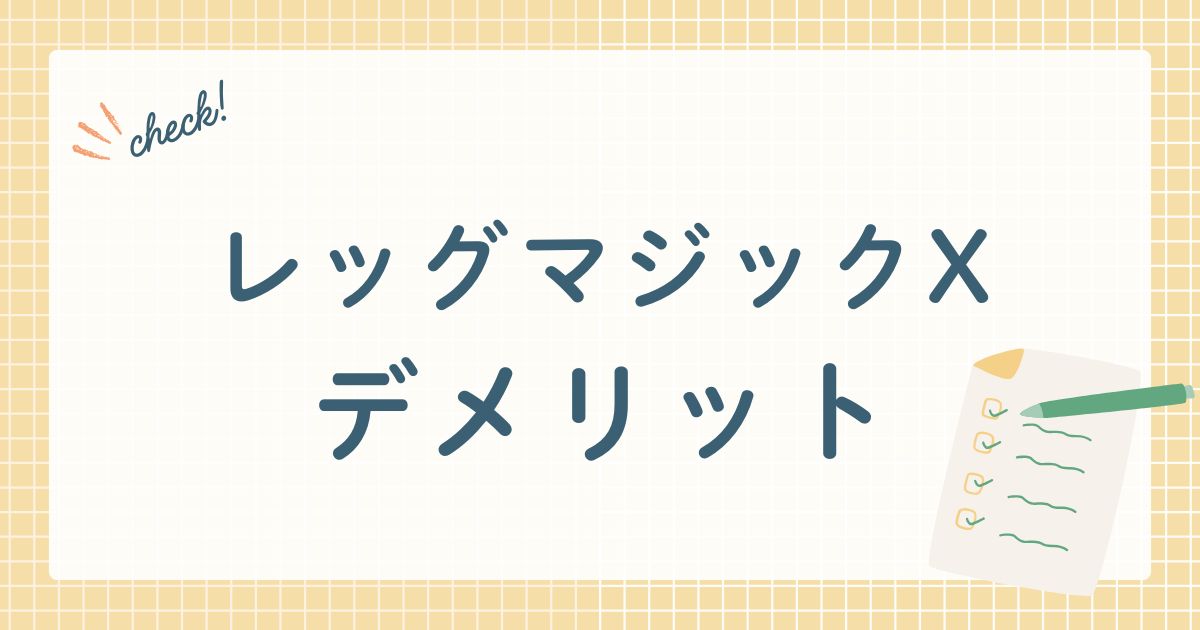 レッグマジックX