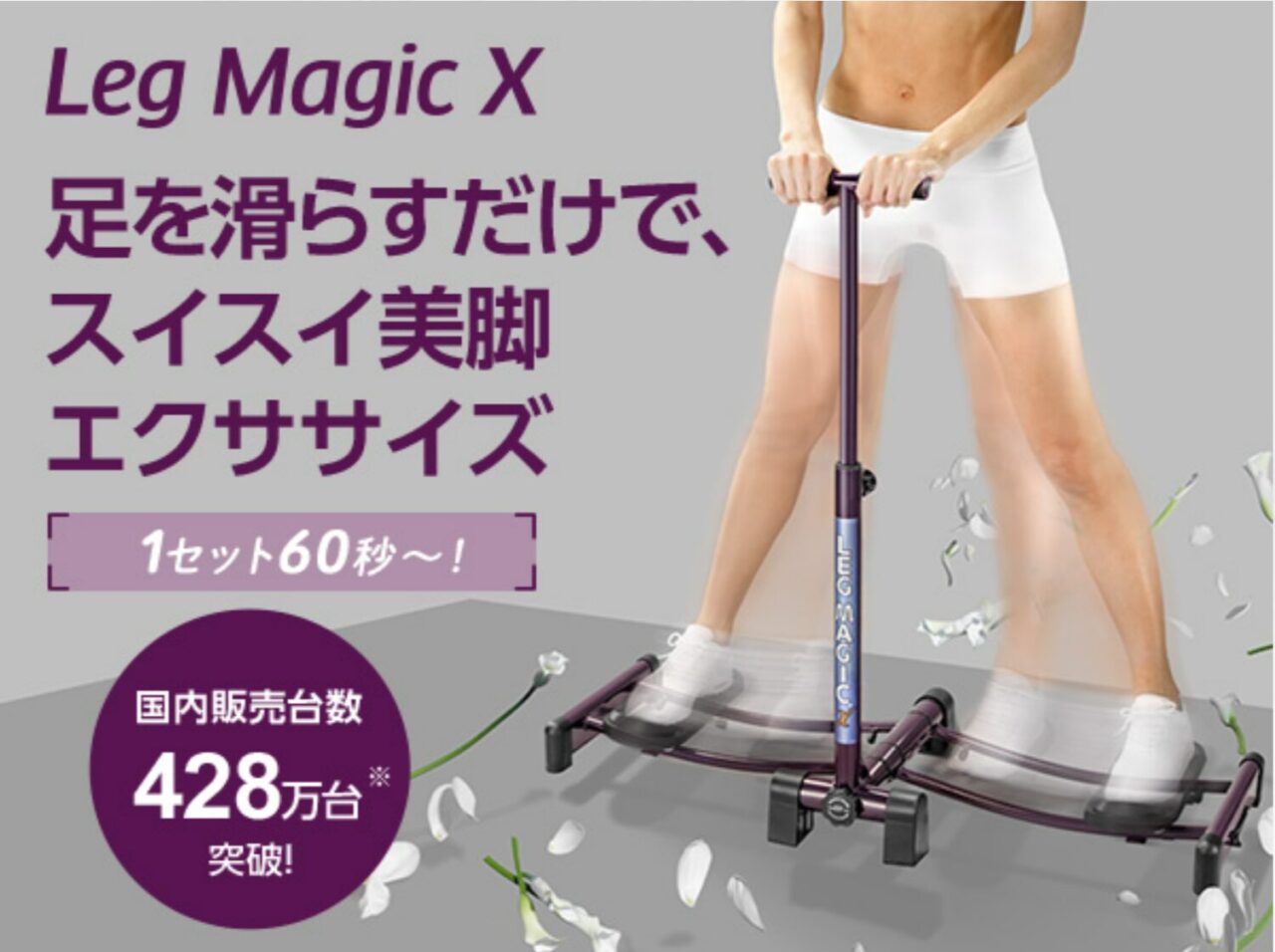 レッグマジックX