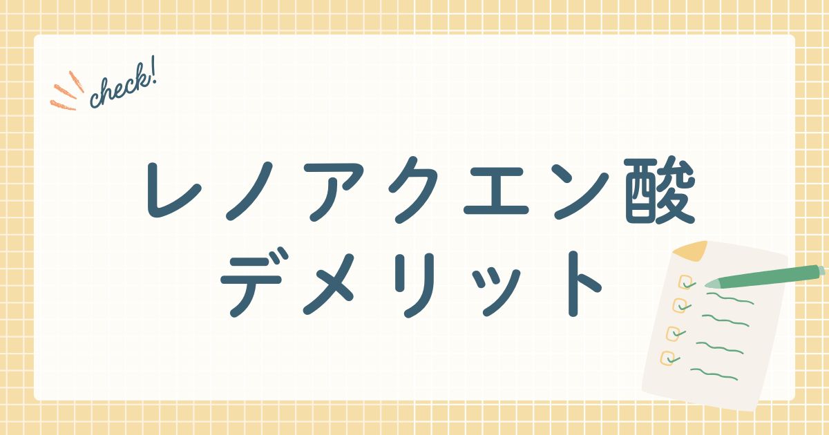 レノアクエン酸デメリット