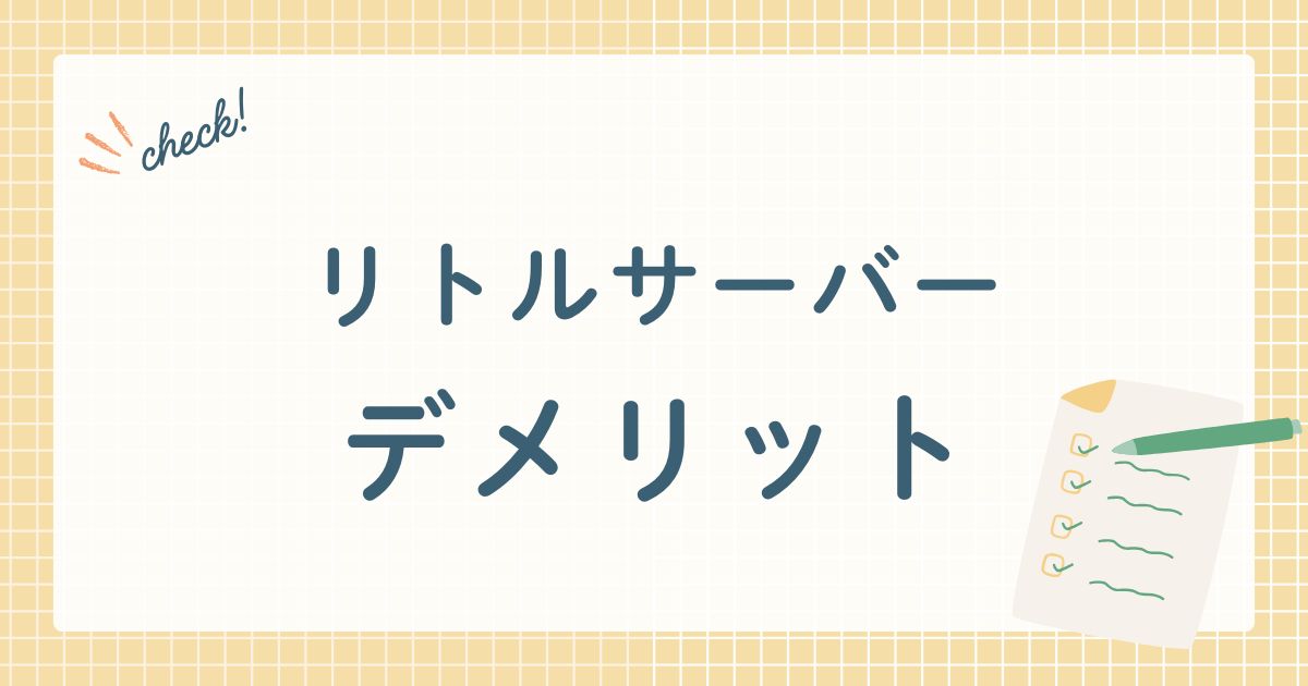 リトルサーバーデメリット