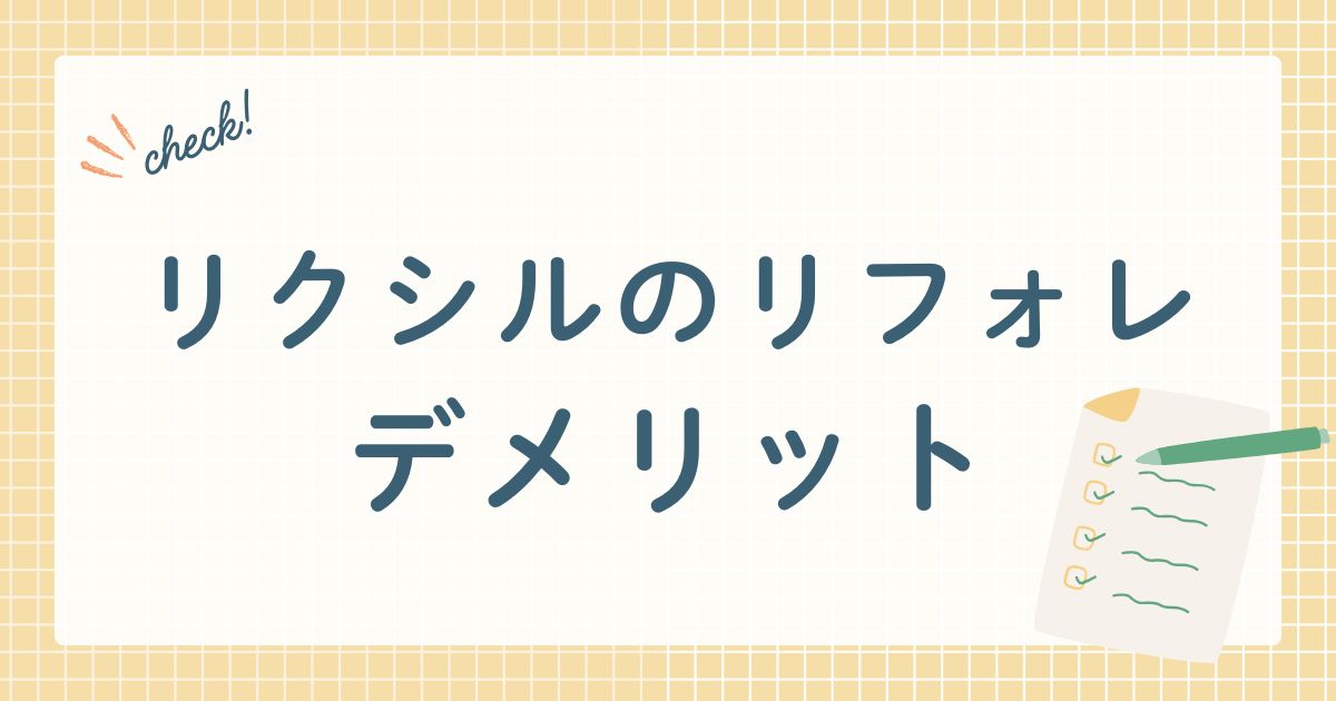 リクシルのリフォレ デメリット