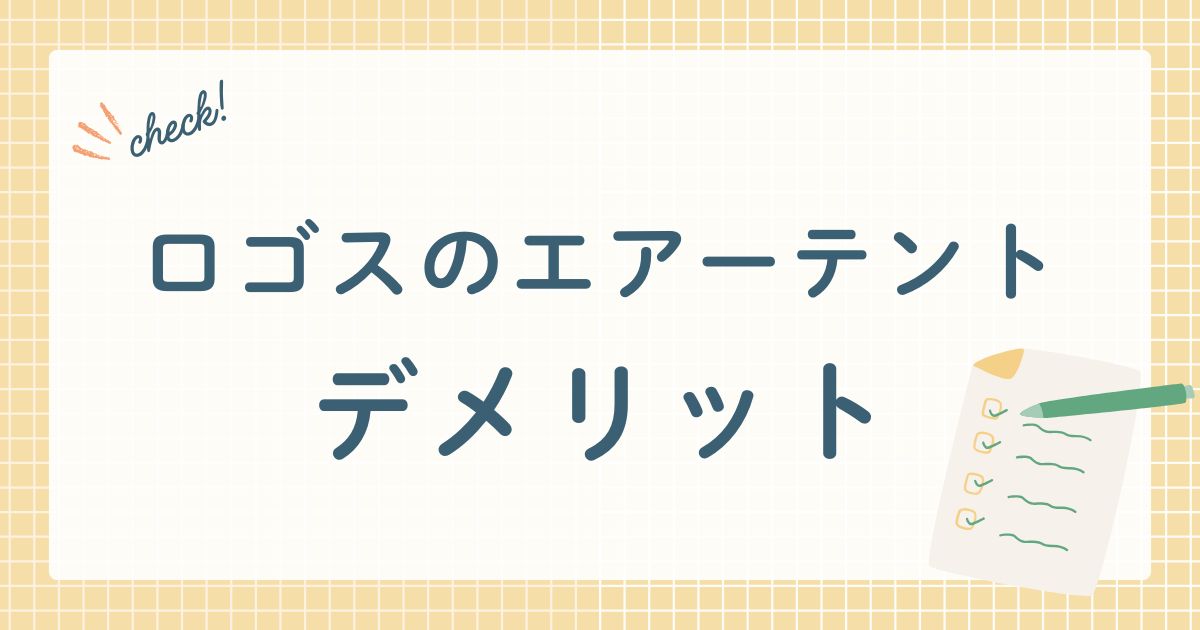 株式会社ロゴスコーポレーション が販売するエアーテント