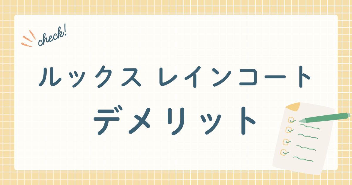 ルックス レインコート デメリット