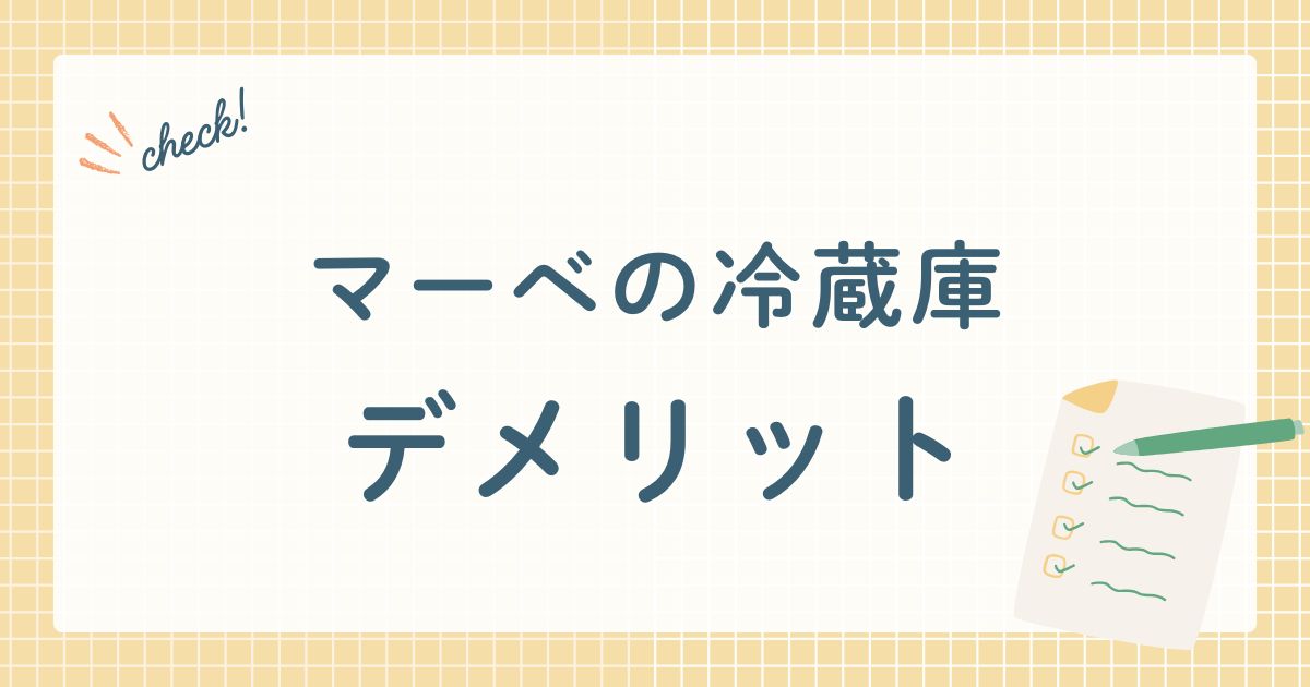 マーベの冷蔵庫デメリット
