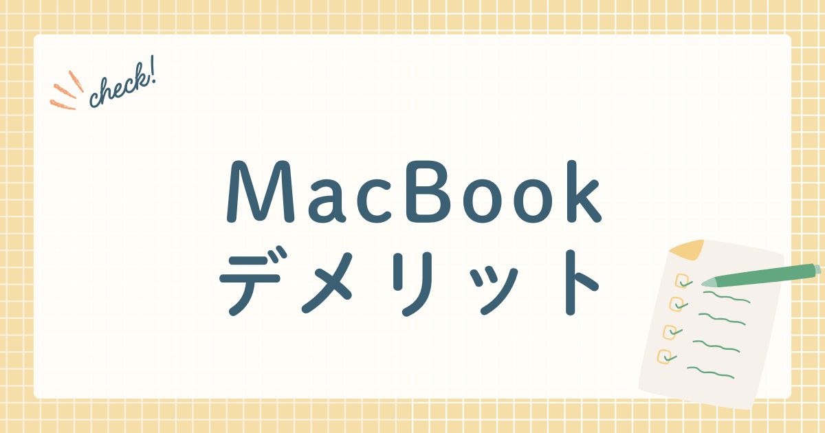MacBook デメリット