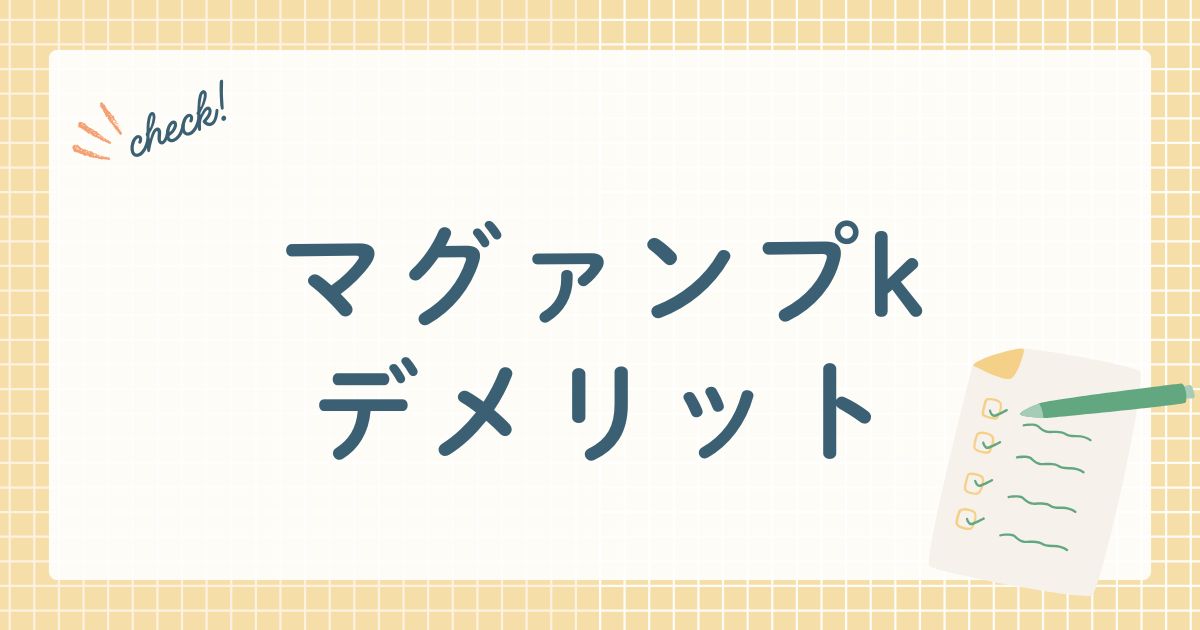 マグァンプkデメリット