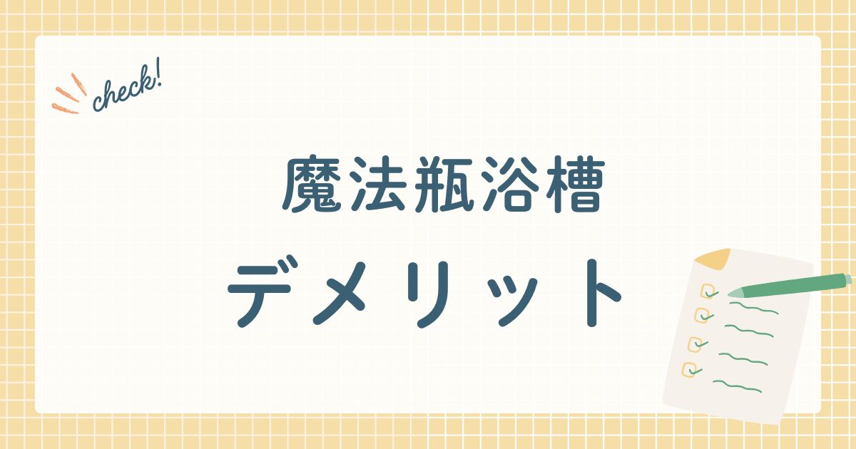 魔法瓶浴槽のデメリット