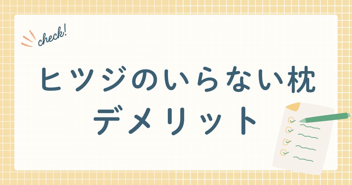 ヒツジのいらない枕デメリット