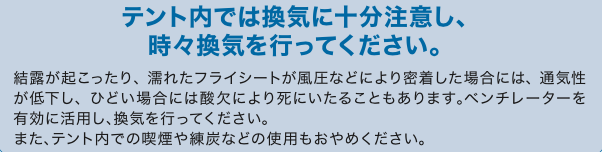 ファシルテントの換気を促す注意書き