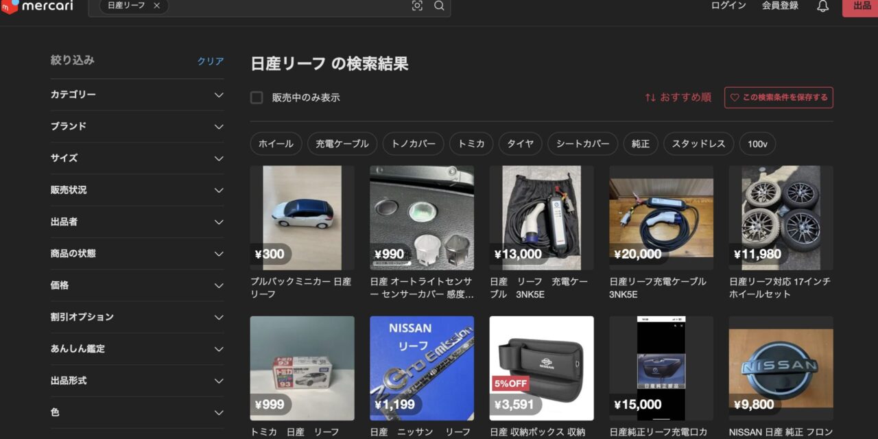 メルカリで「リーフ」を調べた結果