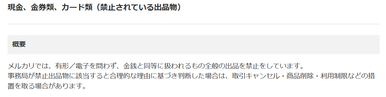 メルカリの禁止出品物