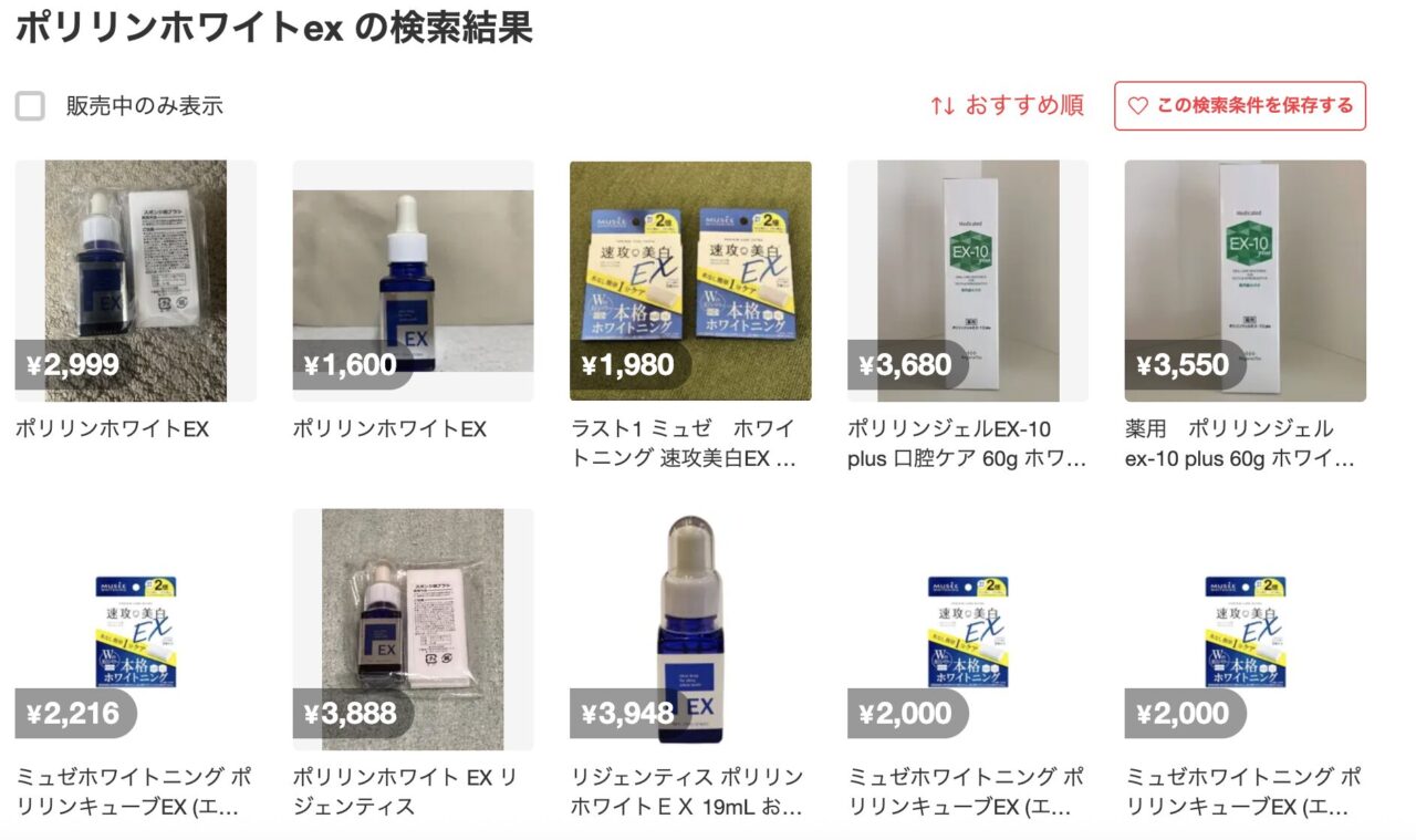 メルカリでポリリンホワイトexを検索した結果